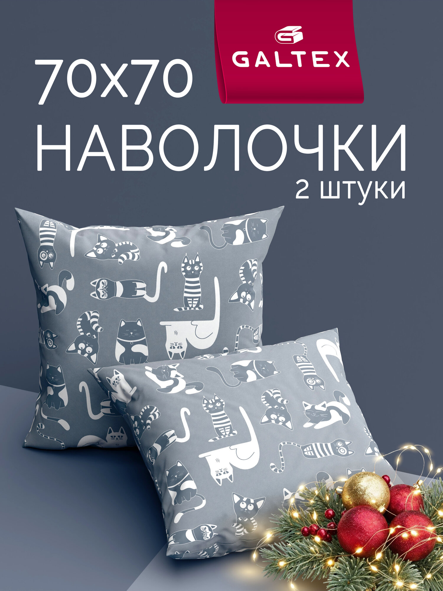Наволочки 70х70 2 шт Galtex Кошкин дом темно-серый бязь 100% хлопок