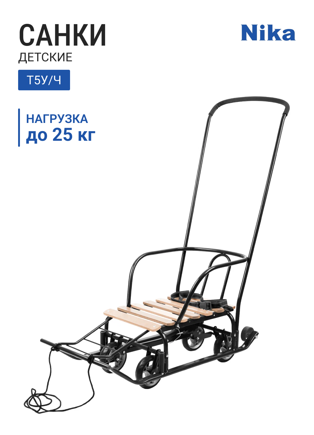 Санки детские НИКА Тимка 5 Универсал Т5У/Ч черный (ручка спинка колеса ремень)