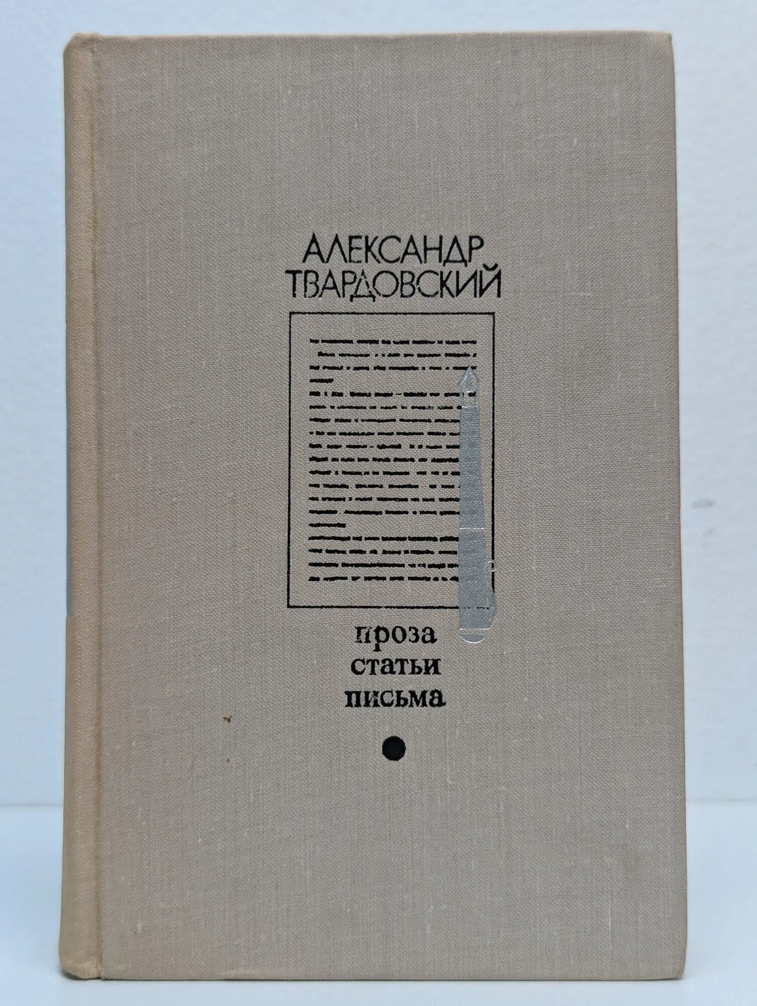Александр Твардовский. Проза. Статьи. Письма Твардовский Александр Трифонович 1974