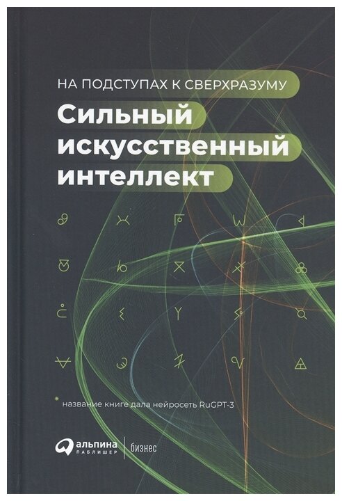 Сильный искусственный интеллект: На подступах к сверхразуму + Сбер - фото №1