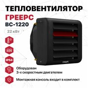 Тепловентилятор греерс ВС-1220 (22квт) с 3-скоростн двигателем IP54 и монтажной консолью(аналог mini)