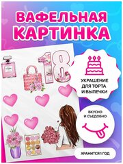 Вафельная картинка на торт девушке / дочке С Днем Рождения. Кондитерские украшения для торта и выпечки. Съедобная бумага А4