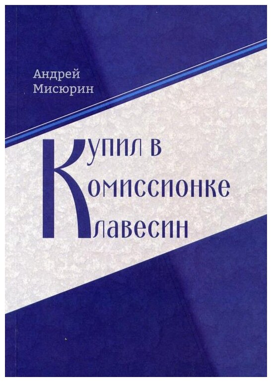 Купил в комиссионке клавесин