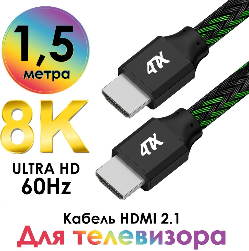 Кабель HDMI 2.1 UHD 8K 4K 48 Гбит/с для игровых приставок (4PH-HM2101) черный; зеленый 1.5м