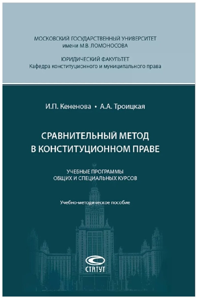 Сравнительный метод в конституционном праве. Учебные программы общих и специальных курсов. Учебно-методическое пособие - фото №1