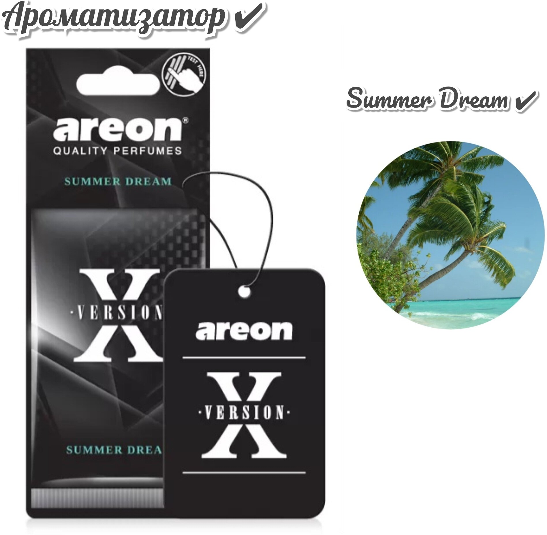 Ароматизатор воздуха для авто подвесной Areon X-version (Summer Dream)