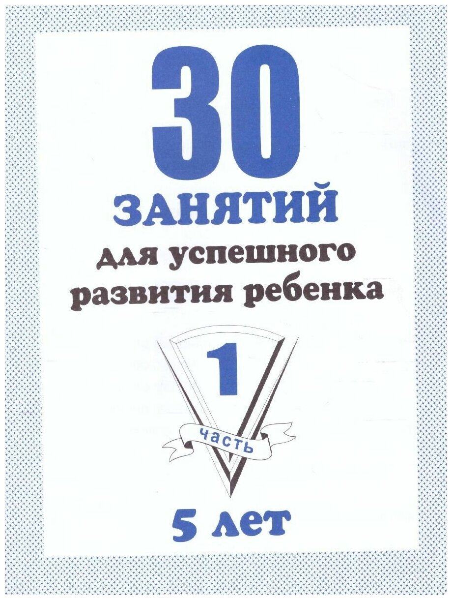 30 занятий для успешного развития ребенка 5 лет. Рабочая тетрадь. Часть 1