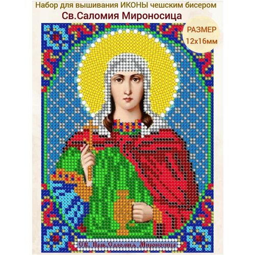 Вышивка бисером иконы Святая Саломия Мироносица 12*16 см