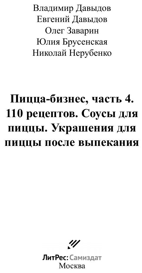 Пицца-бизнес, часть 4. 110 рецептов. Соусы для пиццы. Украшения для пиццы после выпекания - фото №3