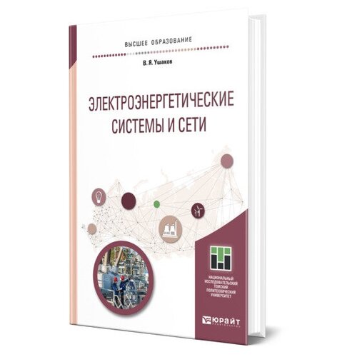 Ушаков В. Я. "Электроэнергетические системы и сети" офсетная