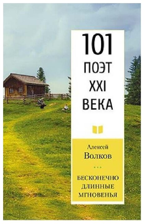 Бесконечно длинные мгновенья. 101 поэт XXI века - фото №1