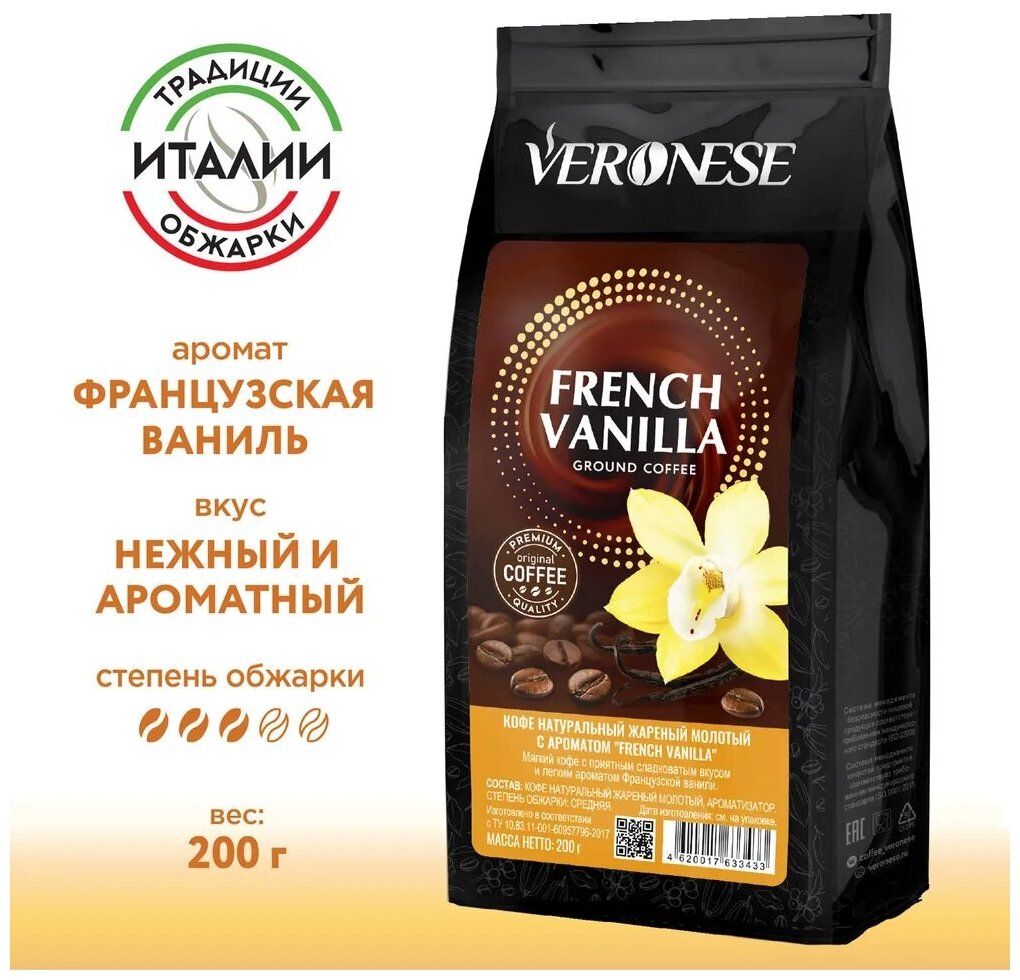Кофе молотый Veronese с ароматом "FRENCH VANILLA" (Французская ваниль), жареный, 200 гр. - фотография № 1