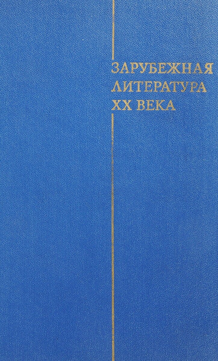 Зарубежная литература ХХ века (1871-1917)