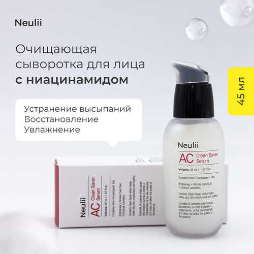 NEULII AC Clean Serum Очищающая сыворотка, 45 мл сыворотка для увлажнения питания neulii ac clean saver serum