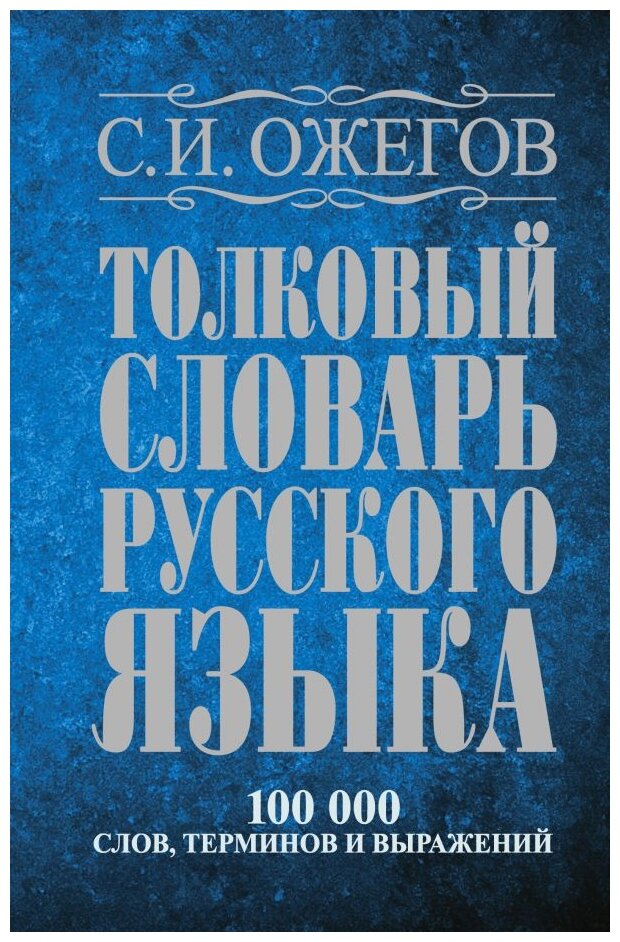 Ожегов С.И. "Толковый словарь русского языка: около 100 000 слов терминов и фразеологических выражений"