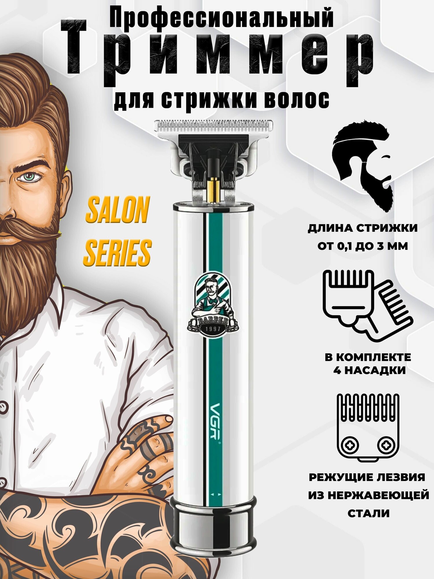 Триммер для бороды и усов VGR V-079 Salon series, Barber style Триммер для стрижки волос, бороды и усов, белый