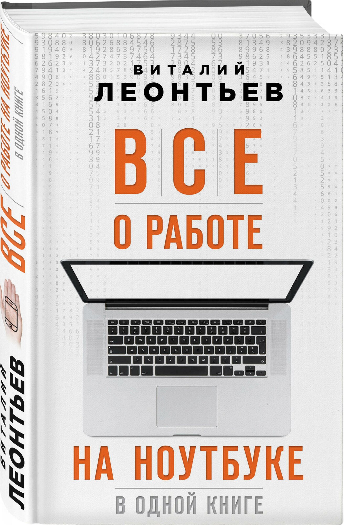 Все о работе на ноутбуке в одной книге - фото №1