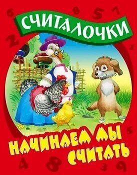 Начинаем мы считать