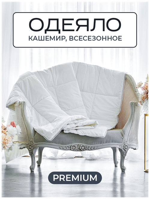 Одеяло из кашемира Cashmere 1.5 спальное, 140х205, всесезонное