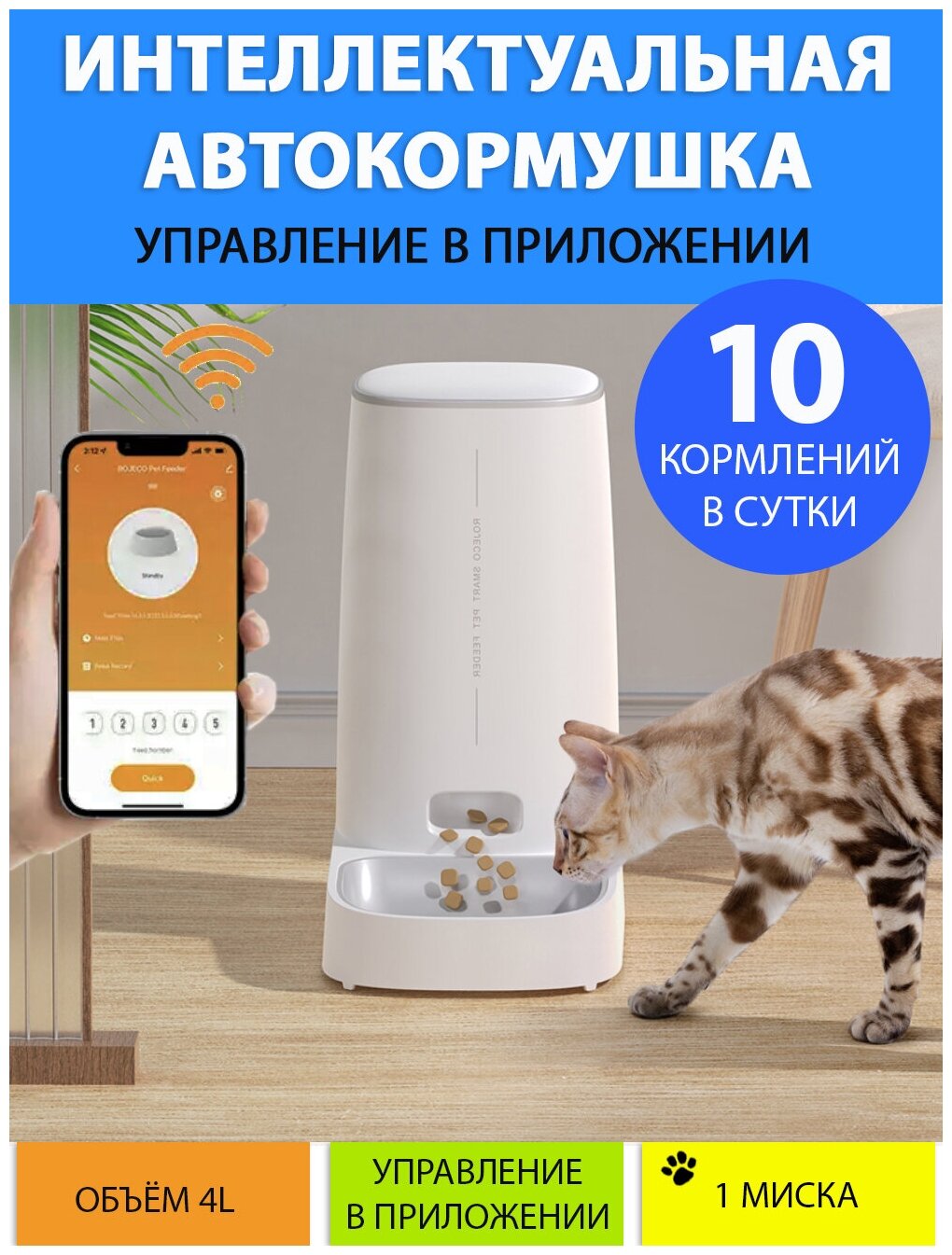 Кормушка для кошек автоматическая. Автокормушка 4 л., 1-10 приёмов, регулировка объема порции, версия WiFi, MY PETS GADGETS, ROJECO - фотография № 1