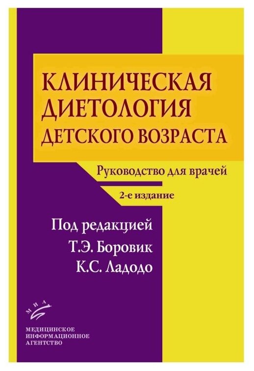 Клиническая диетология детского возраста