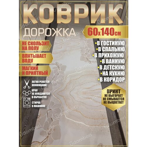 Дорожка ковровая 60х140 в коридор ванную кухню зал гостинную