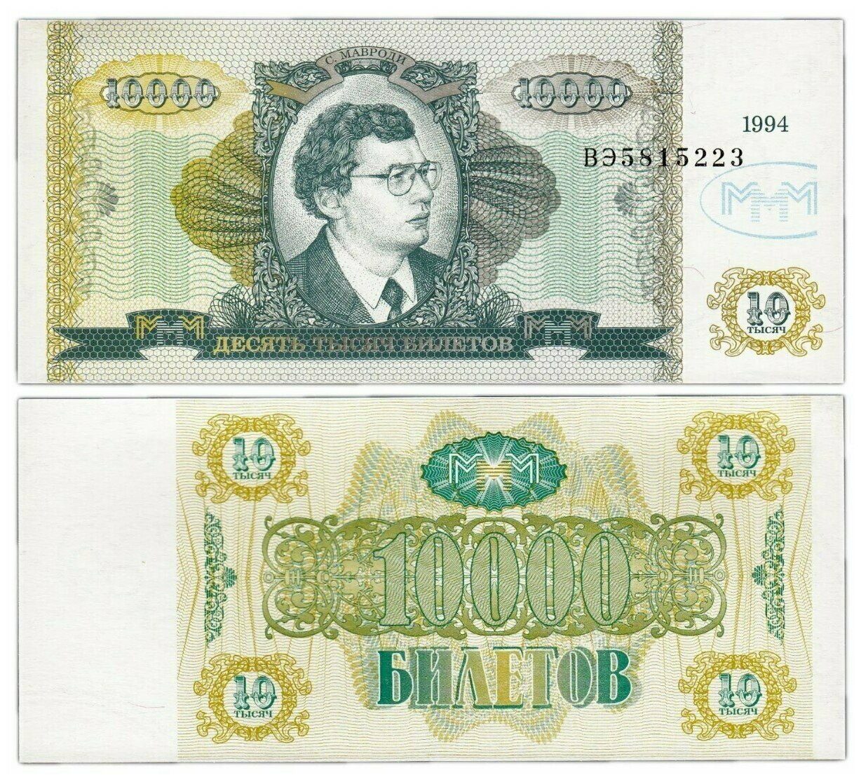 Подлинная банкнота 10000 тысяч билетов МММ, Россия, 1994 г. в. Купюра в состоянии XF-aUNC (из обращения)