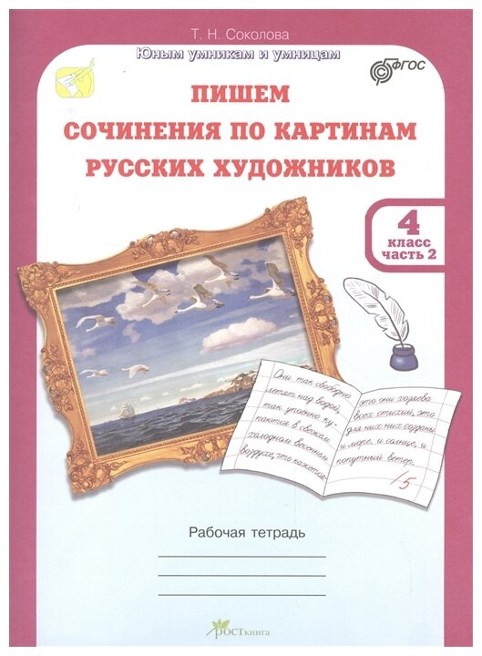 Пишем сочинения по картинам русских художников. Рабочая тетрадь. 4 класс. 2 часть - фото №1