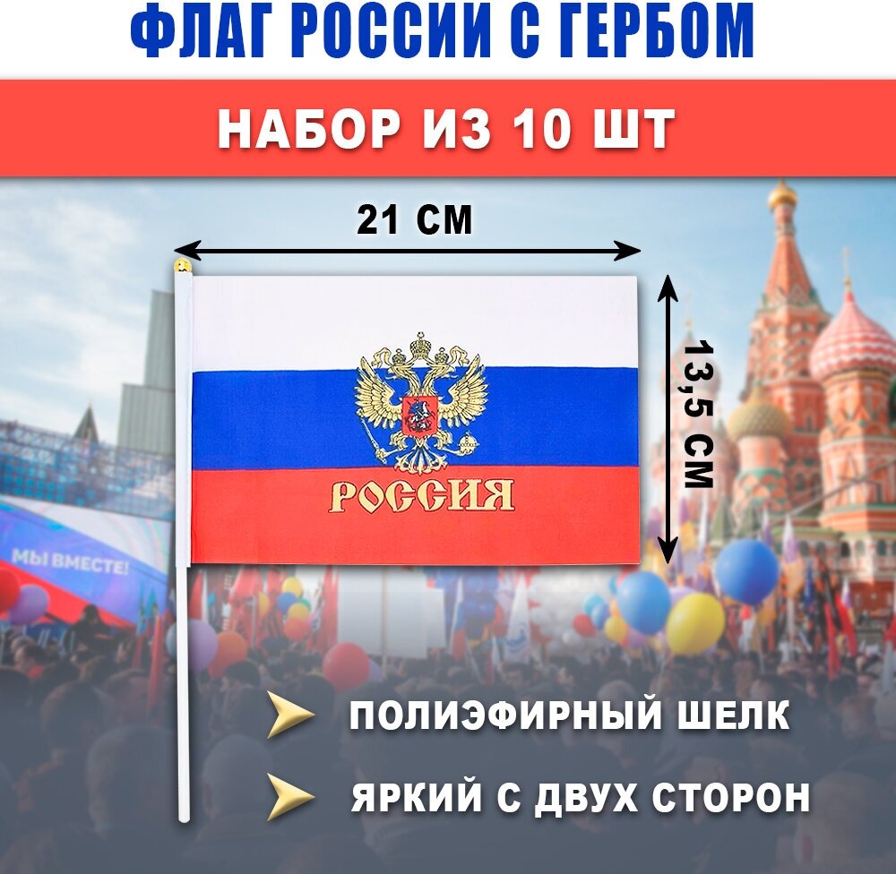 Флаг россии с Гербом 13,5x21 см на палочке, набор 10 штук, триколор, полиэфирный шелк, двухсторонний