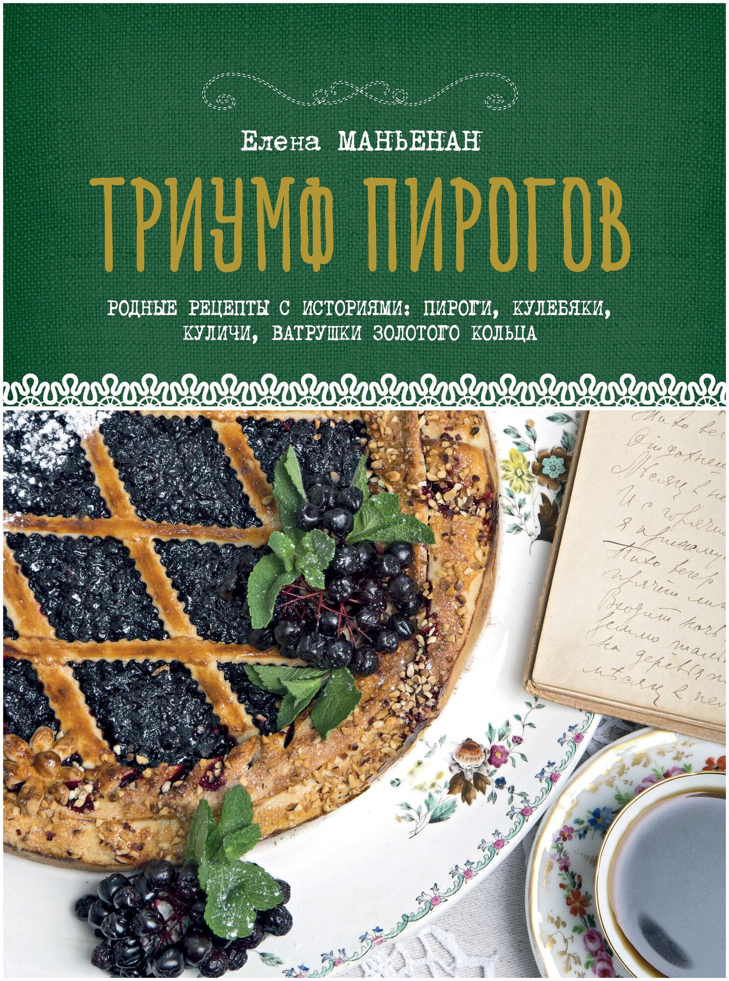 Маньенан Е. "Триумф пирогов. Родные рецепты с историями: кулебяки, ватрушки, блины, куличи, пирожки"