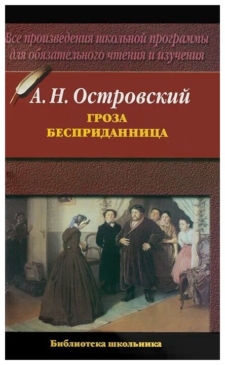 Книга: Островский А.Н. Гроза