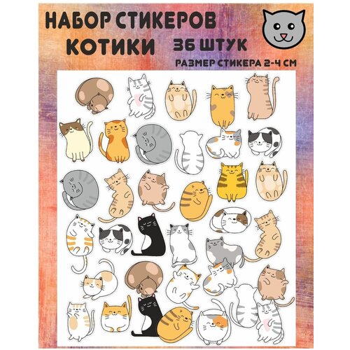 Стикеры Котики 36 штук