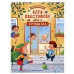 Полезные сказки. Катя Хвостикова идет в детский сад - изображение