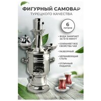 Самовар жаровой на дровах Sozenler фигурный с чайником . Объем 6 л. Турция