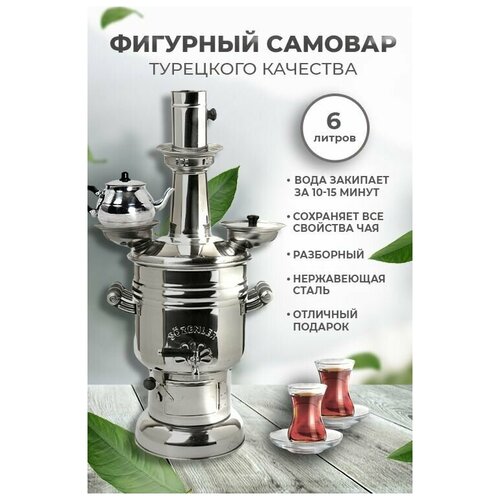 Самовар жаровой на дровах Sozenler фигурный с чайником . Объем 6 л. Турция