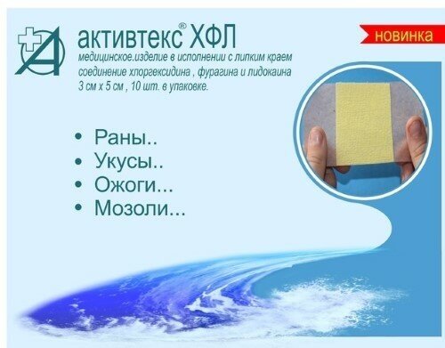 Активтекс ХФЛ (ожоги) 3х5 N10