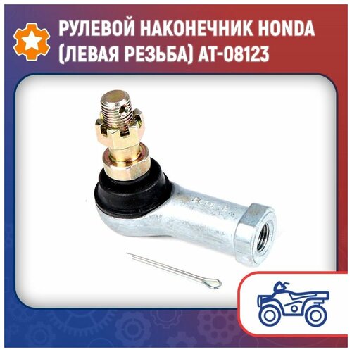 Рулевой наконечник Honda (левая резьба) AT-08123