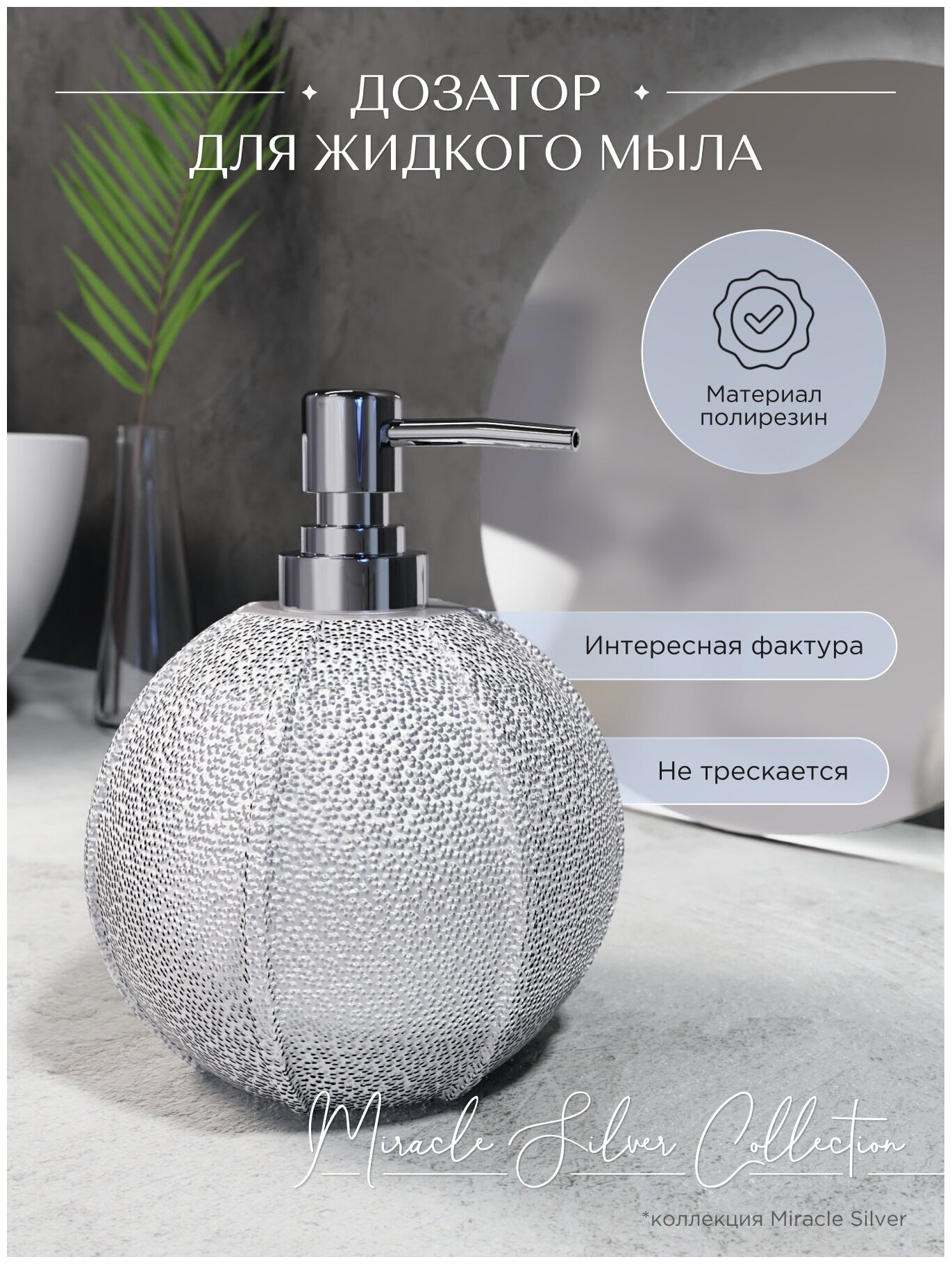 Дозатор для жидкого мыла настольный MIRACLE SILVER полирезин