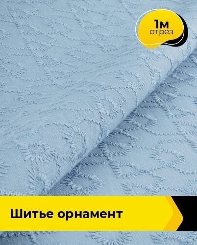 Ткань для шитья и рукоделия Шитье "орнамент" 1 м * 144 см, голубой 004