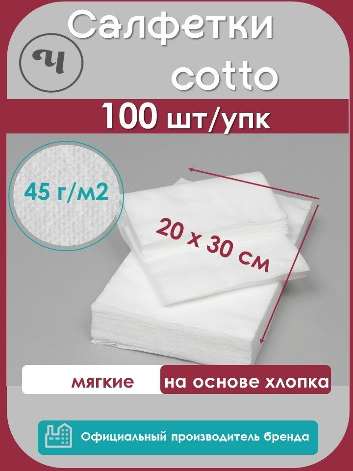 Салфетки Чистовье Cotto, 20 х 30, 100 штук в упаковке