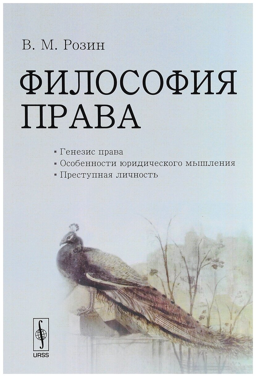 Философия права. Генезис права. Особенности юридического мышления. Преступная личность