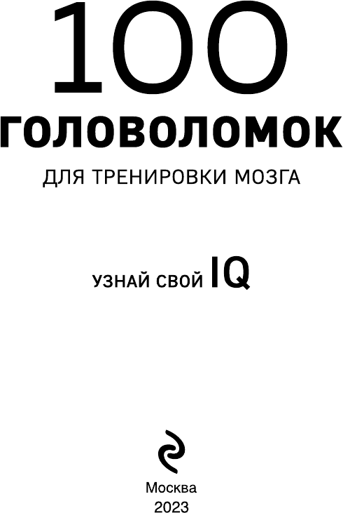 100 головоломок для тренировки мозга. Узнай свой IQ. Психология. Мозговой штурм