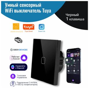 Фото Умный сенсорный WiFi выключатель Tuya, черный 1 клавиша, умный дом, работает с Яндекс Алисой, голосовое управление