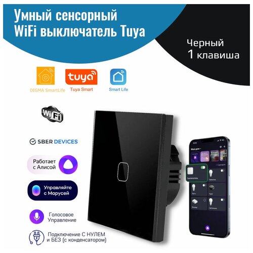 Умный сенсорный WiFi выключатель Tuya, черный 1 клавиша, умный дом, работает с Яндекс Алисой, голосовое управление