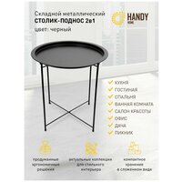 Круглый журнальный стол Handy Home / Съемный поднос на ножках / Цвет черный