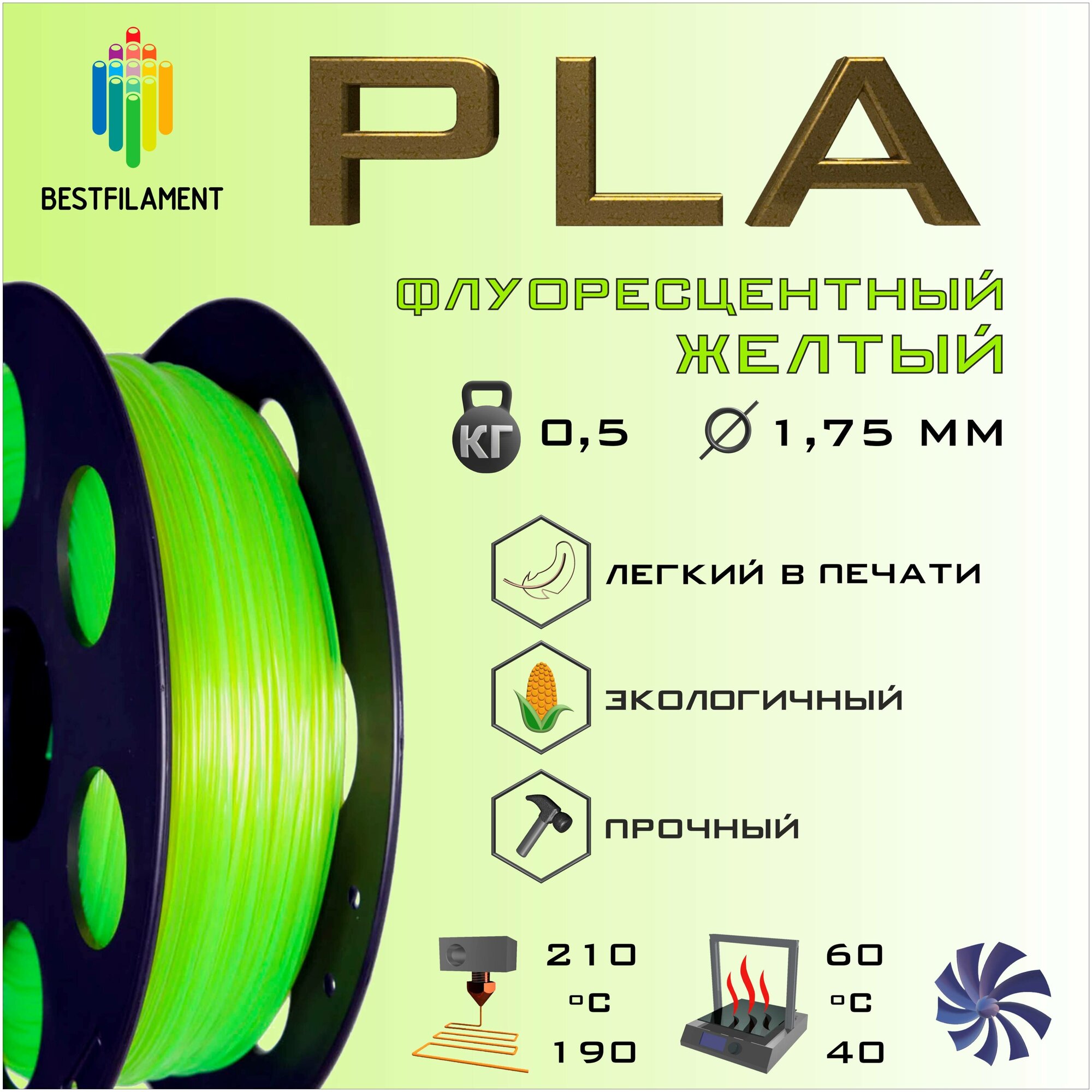 PLA Флуоресцентный Желтый 500 гр. 1.75 мм пластик Bestfilament для 3D-принтера