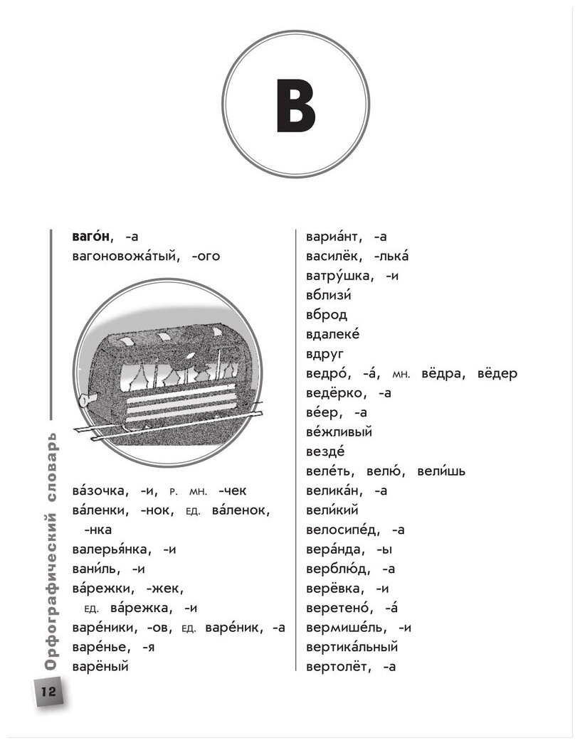 Универсальный словарь школьника. 1-4 классы - фото №12