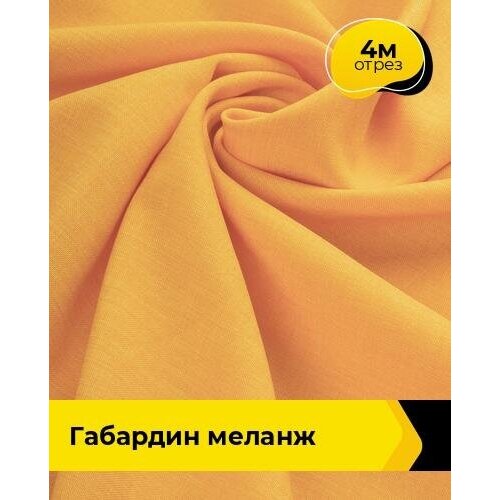 Ткань для шитья и рукоделия Габардин меланж 4 м * 148 см, желтый 004 ткань для шитья и рукоделия габардин меланж 1 м 148 см желтый 004