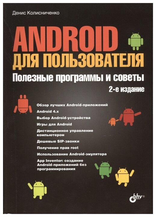Android для пользователя. Полезные программы и советы - фото №1