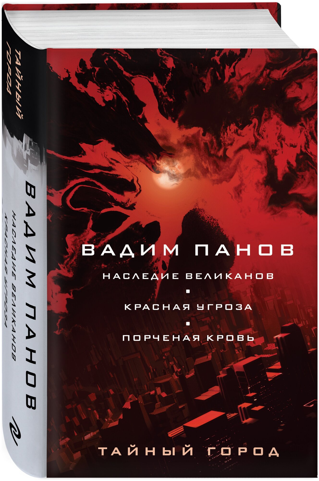 Панов В. Ю. Наследие великанов. Красная угроза. Порченная кровь